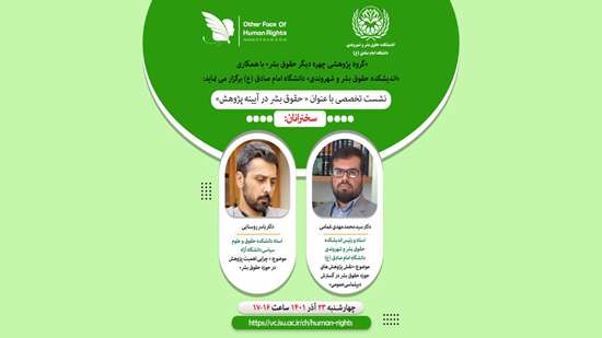برگزاری نشست تخصصی جایگاه حقوق بشر در دنیای امروز 