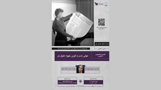 برگزاری نشست جهانی‌شدن و تکوین حقوق بشر 