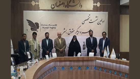 برگزاری نشست «چهره دیگر حقوق‌بشر» 