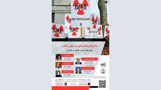 برگزاری نشست تخصصی سلاح‌ های هسته‌ای و چالش های امنیت و حکمرانی 