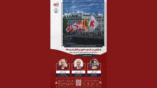 برگزاری نشست پاسخ‌گویی در چارچوب حقوق بین‌الملل بشردوستانه 