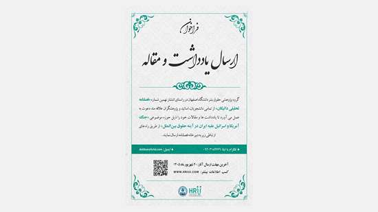 فراخوان دریافت یادداشت و مقاله برای انتشار در شماره نهم فصلنامه تحلیلی داتیکان 