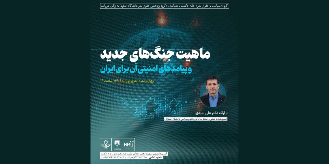 نشست تخصصی گروه پژوهشی حقوق بشر با موضوع: «ماهیت جنگ‌های جدید و پیامدهای امنیتی آن برای ایران»