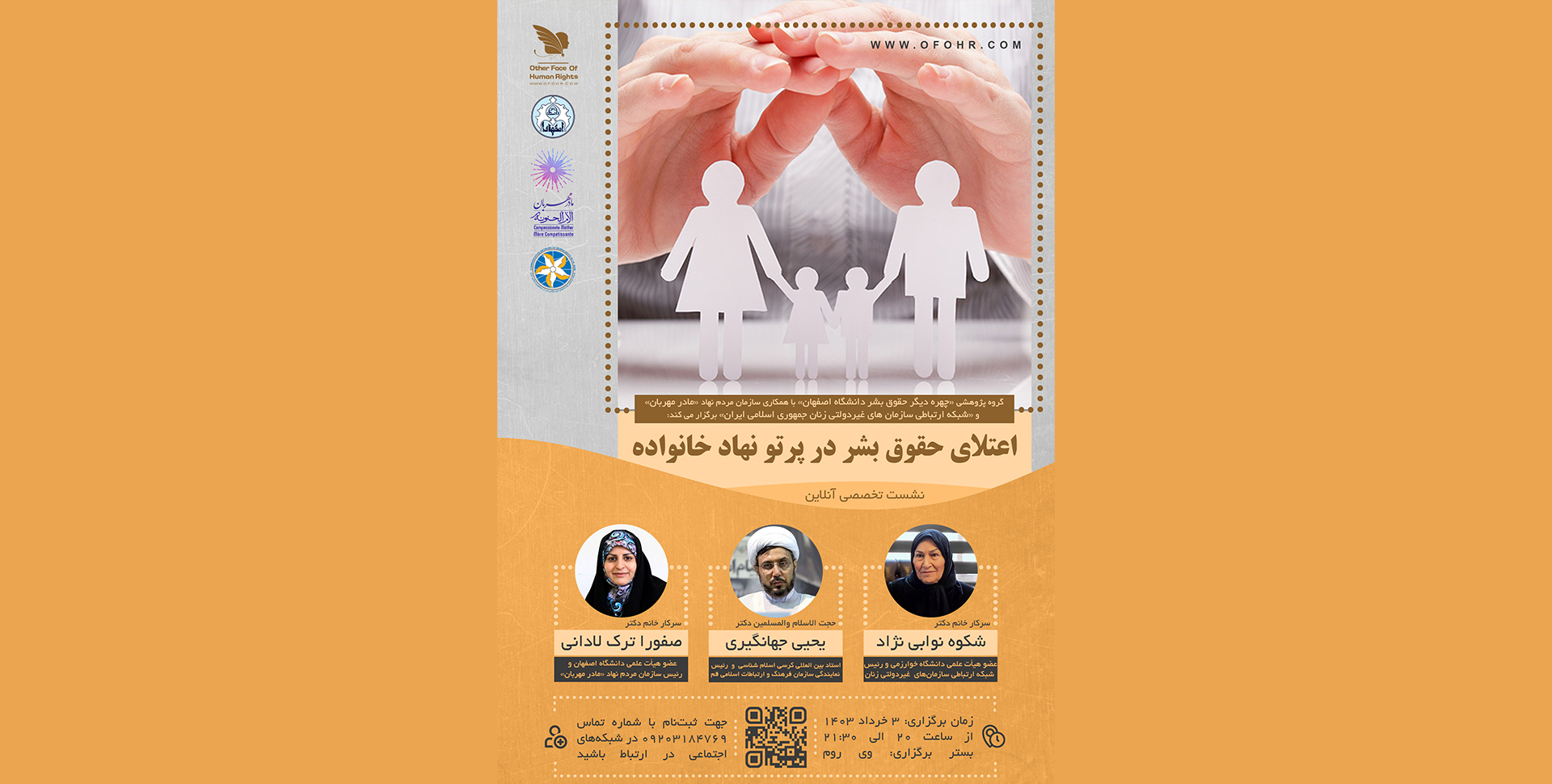 برگزاری نشست اعتلای حقوق بشر در بستر نهاد خانواده