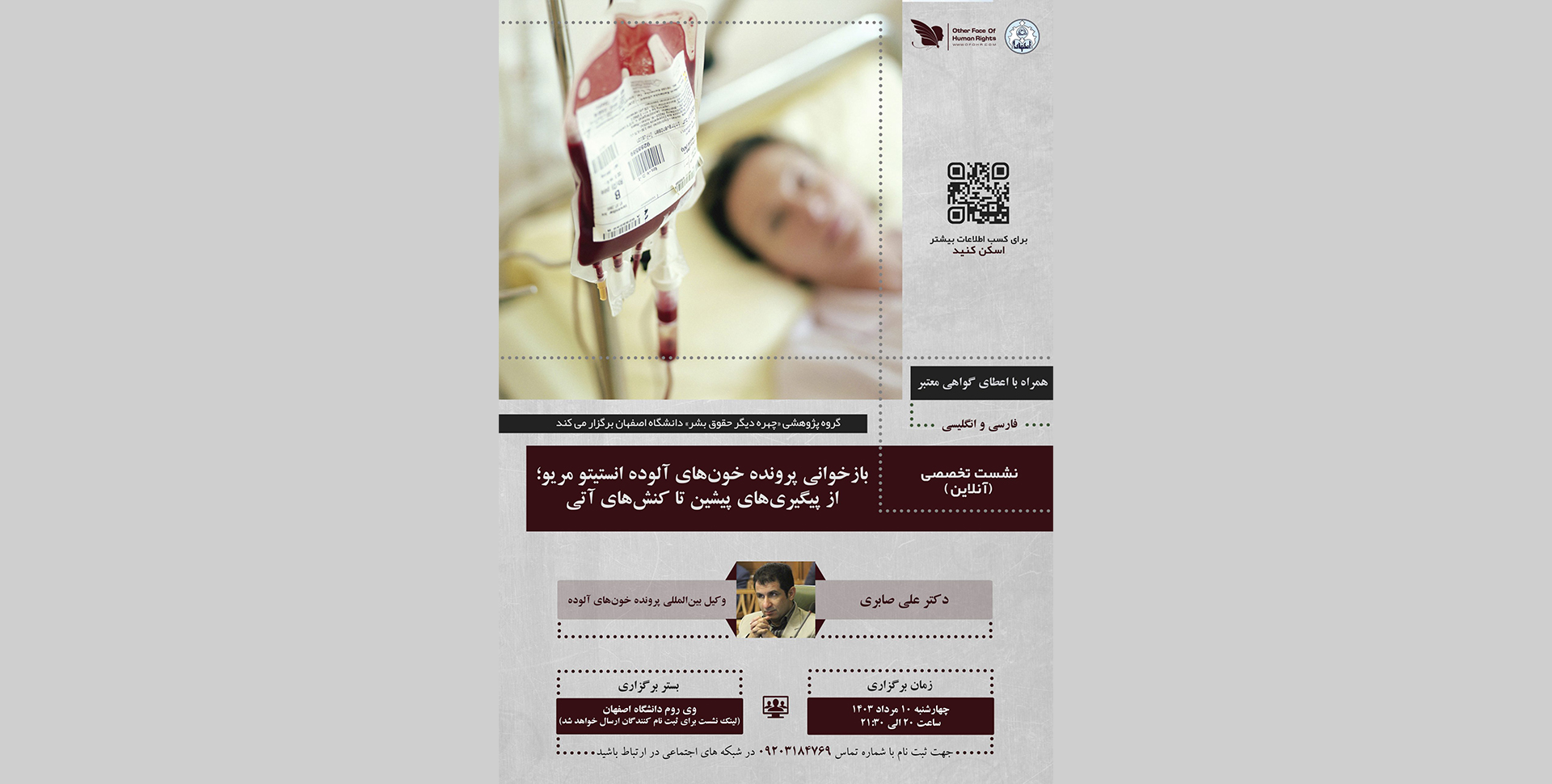 برگزاری نشست پرونده خون های آلوده؛ از پیگیری‌های قبلی تا کنش‌های آتی