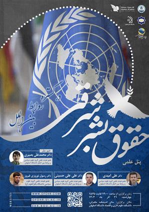 پنل علمی «حقوق بشر شرقی و نظام بین‌المللی حقوق بشر» 
