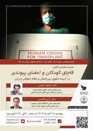 نشست تخصصی «قاچاق کودکان و اعضای پیوندی در آیینه حقوق بین‌ الملل و نظام حقوقی ایران» 