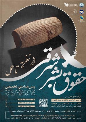 فراخوان ثبت نام در پیش‌همایش تخصصی «حقوق بشر شرقی: از نظریه تا عمل» 