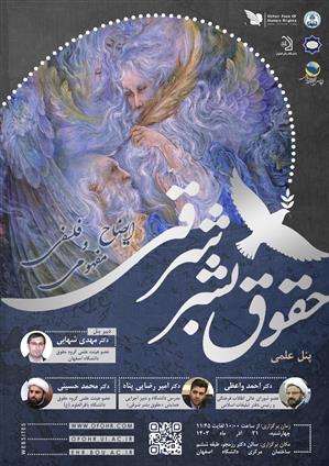 پنل علمی «ایضاح مفهومی و فلسفی حقوق بشر شرقی» 