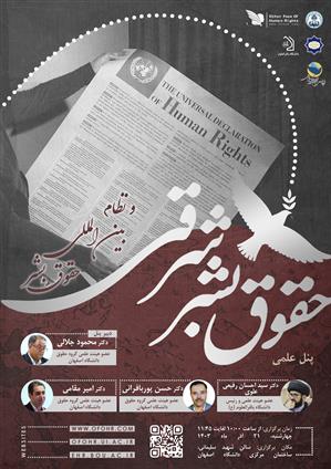 پنل علمی «حقوق بشر شرقی از آیینه تاریخ و تمدن» 