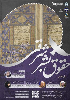 پنل علمی «حقوق بشر شرقی در گستره روابط بین‌الملل» 
