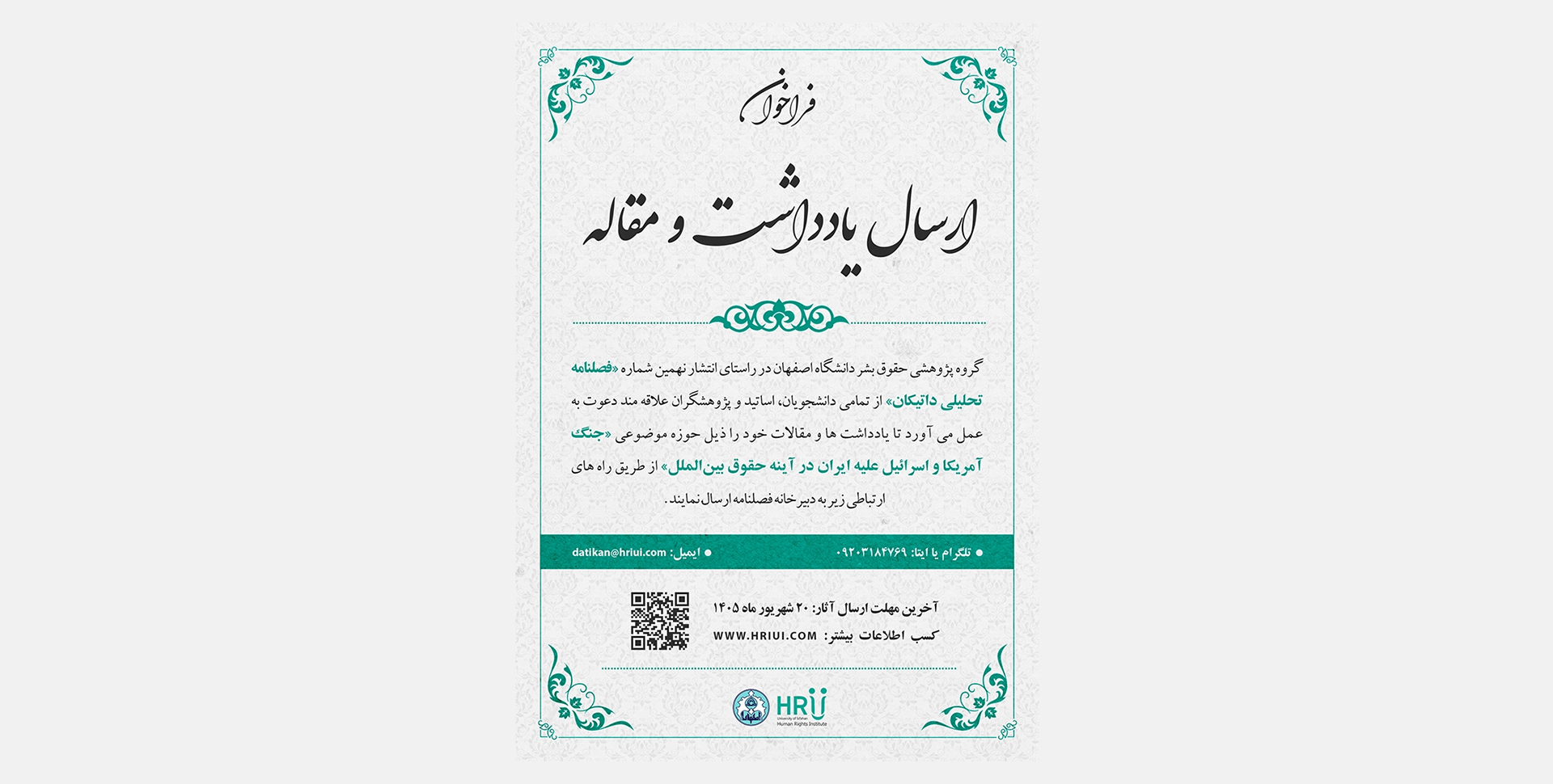 فراخوان دریافت یادداشت و مقاله برای انتشار در شماره نهم فصلنامه تحلیلی داتیکان