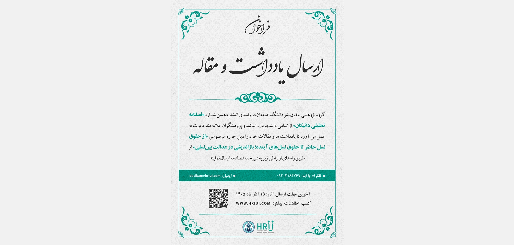 فراخوان دریافت یادداشت و مقاله برای انتشار در شماره دهم فصلنامه تحلیلی داتیکان